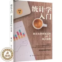 [醉染正版]正版统计学入门:离真实世界更近的91个统计思维9787518096404 田霞中国纺织出版社社会科学