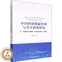 [醉染正版]中国科研数据管理与共享政策研究 以"信息生命周期-利益相关者"为视角 邢文明 著 中国社会科学出版社