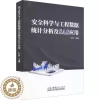 [醉染正版]科学与工程数据统计分析及SAS应用石晶 书社会科学书籍