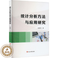 [醉染正版]正版统计分析方法与应用研究9787230034692 张聪伟延边大学出版社社会科学