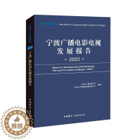 [醉染正版]宁波广播电影电视发展报告:2022:2022宁波市广播电视学会 社会科学书籍