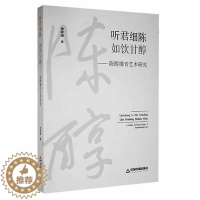 [醉染正版]正版 听君细陈如饮甘醇——陈醇播音艺术研究 仲梓源 社会科学书籍 中国书籍出版社978750688851