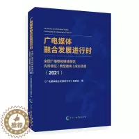 [醉染正版]广电媒体融合发展进行时:全国广播电视媒体融合先导单位典型案例成长项目(2021)《广电媒体融合发展进行时》委
