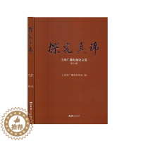 [醉染正版]探究真谛——上海广播电视论文选.第七辑 书上海市广播电视协会 社会科学 书籍