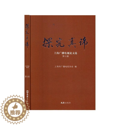 [醉染正版]探究真谛——上海广播电视论文选.第七辑 书上海市广播电视协会 社会科学 书籍