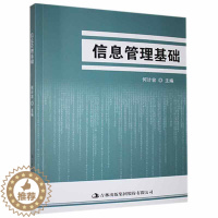 [醉染正版]信息管理基础何计容 书社会科学书籍