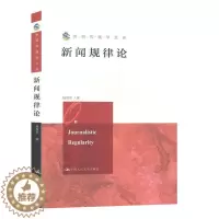 [醉染正版]新闻规律论杨保军 书社会科学书籍