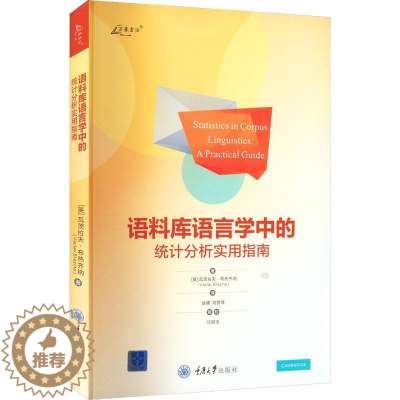 [醉染正版]正版语料库语言学中的统计分析实用指南9787568935043 赵晴汪顺玉重庆大学出版社社会科学