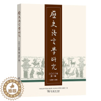 [醉染正版]历史语言学研究.2022年.第1辑.总第17辑 中国社会科学院语言研究所《历史语言学研究》编辑部编 编 信息