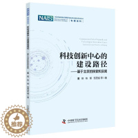 [醉染正版]科技创新中心的建设路径:基于北京的探索和实践董阳 社会科学书籍