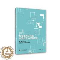 [醉染正版]科技馆展览展品资源研发与创新实践——届全国科技馆展览展品大赛项目集锦殷皓 书社会科学书籍