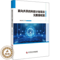 [醉染正版]面向共享的科技计划项目元数据框架刘春燕 社会科学书籍