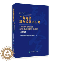 [醉染正版]正版广电媒体融合发展进行时:全国广播电视媒体《广电媒体融合发展进行时》委会书店社会科学中国广播影视出版社书籍