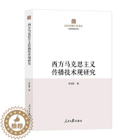 [醉染正版]正版西方马克思主义传播技术观研究9787511574701 李志敏人民社社会科学