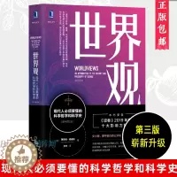 [醉染正版]世界观:现代人必须要懂的科学哲学和科学史 原书第3版 理查德德威特 社会科学哲学世界通史人文通识读人类思维成
