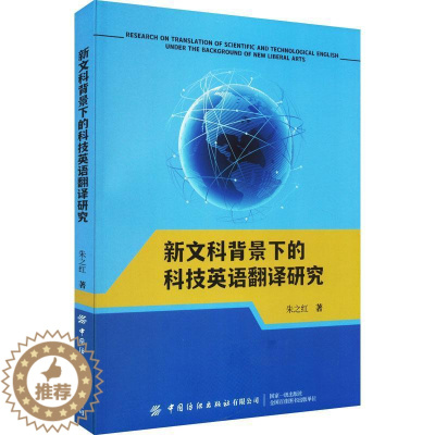 [醉染正版]正版 新文科背景下的科技英语翻译研究朱之红 社会科学书籍