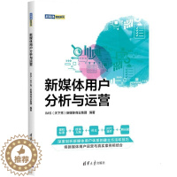 [醉染正版]正版新媒体用户分析与运营新媒体商业集团书店社会科学清华大学出版社书籍 读乐尔书