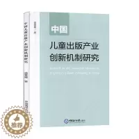 [醉染正版]正版中国儿童出版产业创新机制研究9787567023444 盛春媛中国海洋大学出版社社会科学