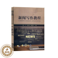 [醉染正版]新闻写作教程书黎宁 社会科学书籍