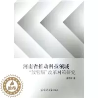 [醉染正版]正版河南省推动科技领域“放管服”改革对策研究高京燕书店社会科学郑州大学出版社书籍 读乐尔书