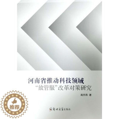 [醉染正版]正版河南省推动科技领域“放管服”改革对策研究高京燕书店社会科学郑州大学出版社书籍 读乐尔书