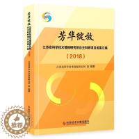 [醉染正版]正版芳华绽放—江苏9787518962099 江苏省科学技术情报研究所科学技术文献出版社社会科学科技情报工作