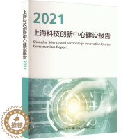 [醉染正版]上海科技创新中心建设报告:2021上海推进科技创新中心建设办公室 书社会科学书籍