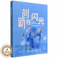 [醉染正版]创新在闪光北京市科学技术奖励工作办公室 书社会科学书籍