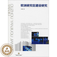 [醉染正版]正版欧洲研究区建设研究9787550434172 刘慧成都西南财大出版社有限责任公司社会科学欧洲联盟科学研究