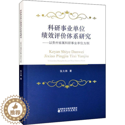 [醉染正版]正版科研事业单位绩效评价体系研究:以贵州省属科研事业单位为例张大林书店社会科学书籍 畅想书