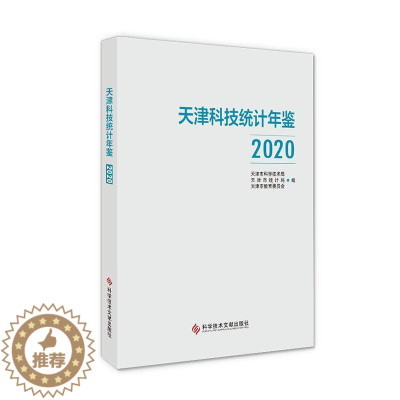 [醉染正版]正版天津科技统计年鉴(2020)天津市科学技术局书店社会科学书籍 畅想书