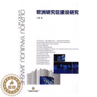 [醉染正版]欧洲研究区建设研究刘慧欧洲联盟科学研究事业建设研究 书社会科学书籍