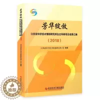 [醉染正版]正版 芳华绽放—江苏省科学技术情报研究所自主科江苏省科学技术情报研究所书店社会科学科学技术文献出版社书籍