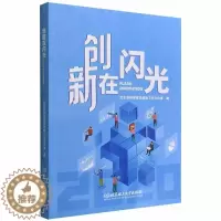 [醉染正版]正版 创新在闪光 北京市科学技术奖励工作办公室 北京理工大学出版社有限责任公司 社会科学 978757