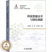 [醉染正版]科技资源分享与绿色创新顾新建 社会科学书籍