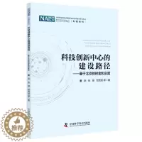 [醉染正版]正版 科技创新中心的建设路径:基于北京的探索和实践董阳 社会科学书籍