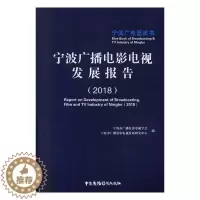 [醉染正版]宁波广播电影电视发展报告:2018:2018宁波市广播电影电视学会 书社会科学书籍