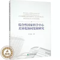 [醉染正版]正版综合国家科学中心差异化协同发展研究李媛书店社会科学书籍 畅想书