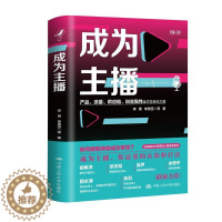 [醉染正版]正版 成为主播9787300298221 李勇中国人民出版社社会科学 书籍