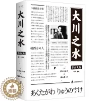 [醉染正版]大川之水 (日)芥川龙之介 外国现当代文学 文学 上海社会科学院出版社