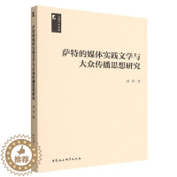 [醉染正版]正版 萨特的媒体实践文学与大众传播思想研究 阎伟 著 中国社会科学出版社