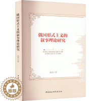 [醉染正版]正版俄国形式主义的叙事理论研究9787522706238 杨燕中国社会科学出版社文学