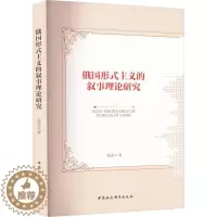 [醉染正版]正版俄国形式主义的叙事理论研究9787522706238 杨燕中国社会科学出版社文学