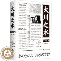 [醉染正版]大川之水 (日)芥川龙之介 著 魏大海 编 外国现当代文学 文学 上海社会科学院出版社