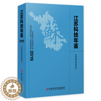 [醉染正版]正版 江苏科技年鉴(2019) 江苏省科学技术厅 社会科学 2018年度江苏科技活动 科学技术文献出版社