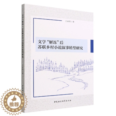 [醉染正版]正版 文学“解冻”后苏联乡村小说叙事转型研究 王丽欣著 中国社会科学出版社 20世纪苏联文学解冻后的乡村