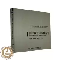 [醉染正版]正版职业教育适应提升——职业院9787568298384 彭朝晖北京理工大学出版社有限责任公司社会科学职业教