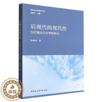[醉染正版]正版 后现代的现代性(当论与文学的转向) 陈晓明著 中国社会科学出版社图书籍全新