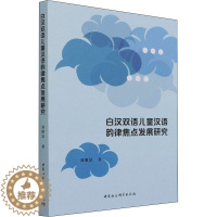 [醉染正版]白汉双语儿童汉语韵律焦点发展研究:刘增慧 著 语言-汉语 文教 中国社会科学出版社 正版图书