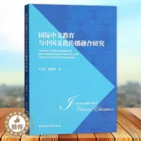 [醉染正版]正版 中文教育与中国文化传播融合研究 王玉英 中国社会科学出版社9787522706764